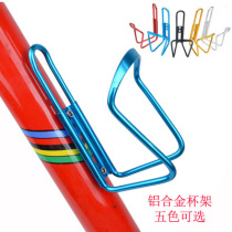 Bicycle color aluminum alloy water bottle rack mountain bike water cup rack bicycle riding equipment accessories water bottle rack