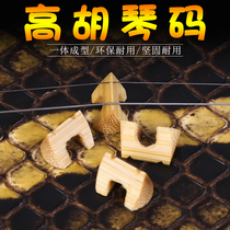 Gao Hu code Gao Hu Qin code Gao Hu Qin code Gao Hu code factory direct Gao Hu bamboo code Gao Hu bamboo piano code