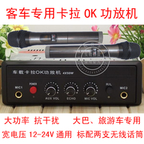 Car Karaoke Engine Wireless Bluetooth Power with two microphones for Travel Bus 12V24V
