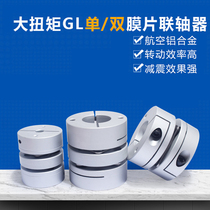 Aluminum alloy single and double diaphragm coupling servo motor screw rod large torque coupling elastic coupling
