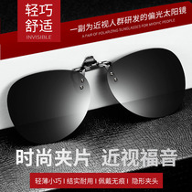 Sunglasses Polarized clip-on sunglasses for men and women myopia special clip-on flip-up color-changing night vision goggles anti-blue light