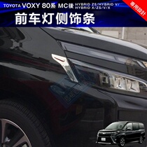 Suitable for 17 new TOYOTA VOXY 80 series modified VOXY late headlight Decoration bright strip