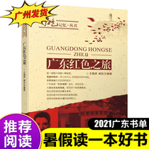 Guangdong Red Tour 2021 Summer Vacation Reading a Good Book Red Classic Patriotism Theme Reading for Primary School Students Youth Children Red History and Literature Books 9-12-15-year-old Primary School Students