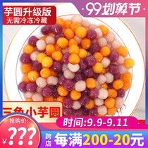 Flower Xianni handmade three-color small taro ball 500g purple potato sweet potato sweet potato Taro taste fresh taro milk tea roasted fairy grass ingredients