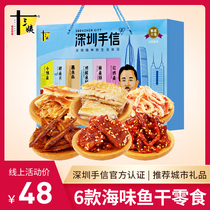 13 Aunt seafood snacks gift box Shenzhen specialty casual sweet and spicy instant seafood small fish dried squid gift bag