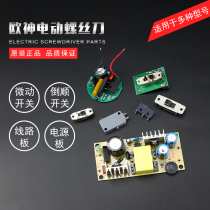  Oushen electric screwdriver power cord circuit board Electric screwdriver micro start switch Electric batch positive and negative reverse switch