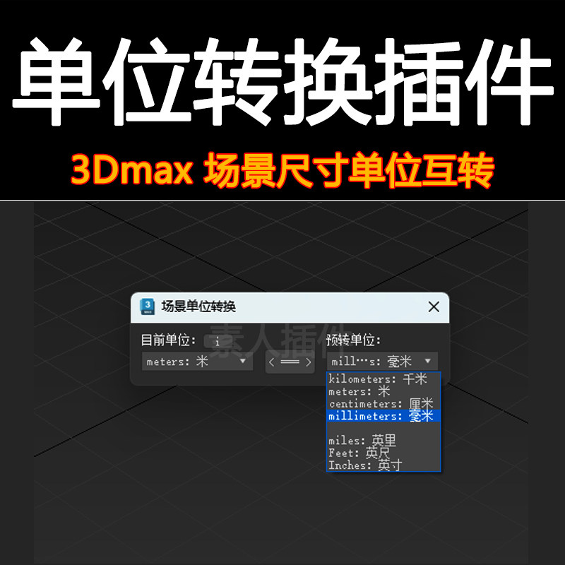 3Dmax场景单位米互转毫米插件怎么用?2025年一键修改单位技巧揭秘_修改器_淘宝游戏网