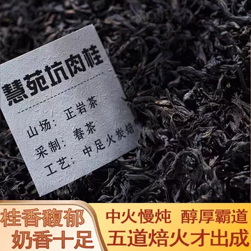 慧苑坑肉桂茶-慧苑坑肉桂茶促销价格、慧苑坑肉桂茶品牌- 淘宝