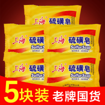 Shanghai sulfur soap wash your face bath wash your hands bathe your face remove mites soap shampoo back acne control soap 5 boxes