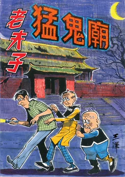 老夫子漫画书-老夫子漫画书促销价格、老夫子漫画书品牌- 淘宝