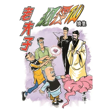 老夫子漫画合订本-老夫子漫画合订本促销价格、老夫子漫画合订本品牌- 淘宝