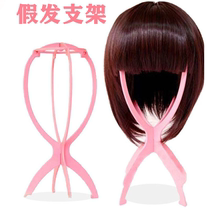 Wig bracket wig accessories tools to put wigs for special convenience. Support frame for putting wigs at ordinary times