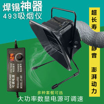 Dongjin 493 smoking instrument Solder Smoke machine exhaust fan industrial small moxibustion soldering iron welding smoke exhaust fan