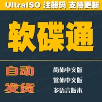 UltraISO 9 7 floppy disk pass Chinese version multi-language version registration code serial number permanent activation