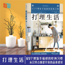 Take care of your life 65 storage habits that add a sense of happiness Home finishing Japanese storage books Book recommendation: small home bigger and bigger)Small home bigger and bigger produced by Houlang