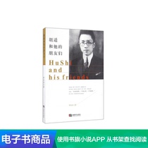 E-books Hu Shi and his friends Chengdu Times Publishing House