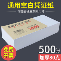 Blank voucher paper 240 × 140mm accounting voucher printing paper computer voucher paper blank bookkeeping voucher general financial supplies thick 80g single bag 500 accounting office supplies wholesale