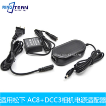 The application of Panasonic DMW-AC8 power adapter DMW-DCC3 cable applicable GF1 GH1 G1 G2 G10