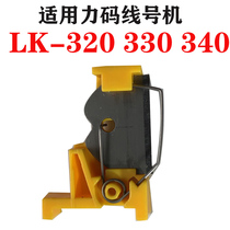 Force Code Line Number Machine LK-320 LK-330 LK-340 Cutter Repair Accessories Casing Printer Cutter Blade