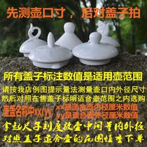 Ceramic pot lid electric cold water pot cover lead-free white insulation pot parts multi-specification ceramic pot cover