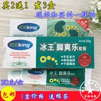 2 free 1 Ice King foot Shuang Le ointment 20g to sweat the feet itch the feet dry the feet chapped and peeling the feet care for the feet