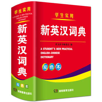 历史新低!2025年新编双色本正版高中初中小学生专用实用新英汉词典英语互译实付9.2元到手包邮