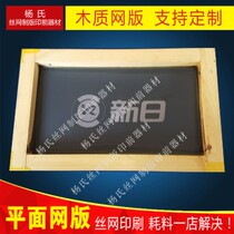 Screen printing screen plate screen plate making screen printing plate screen printing template ink screen plate customization