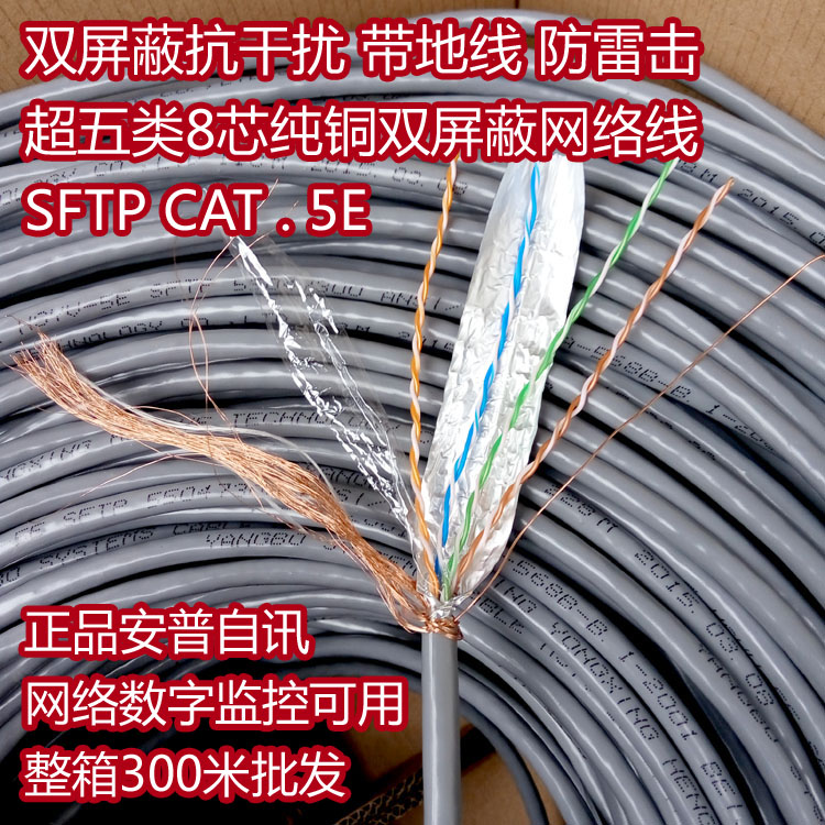 Anpuchao Five Types of Double Shielding Anti-jamming Copper/Copper Wire SFTP CAT5E Twisted-pair Wire 300 meters