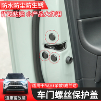 Applicable to 20-21 RAV4 Rongfang door screw protection Gewilanda hinge screw waterproof rust protective cover