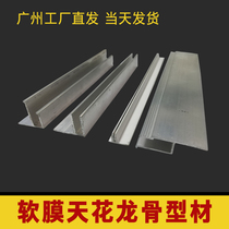 Ceiling special card cloth soft film ceiling F-type card slot aluminum alloy h-type main keel profile embedded side strip