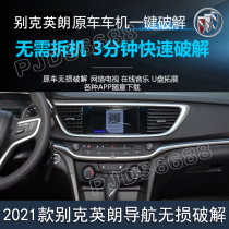 20 models of 21 Buick Yinglang original central control navigation cracking upgrade modification optimization brush decoding system lossless