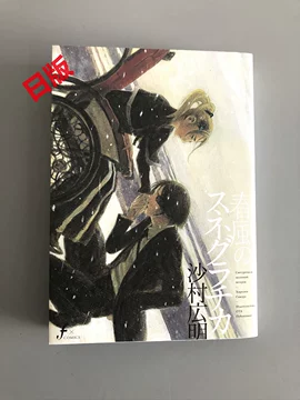 沙村广明-沙村广明促销价格、沙村广明品牌- 淘宝