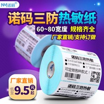 Nuo code blank three anti-thermal paper 60-80*30 40 50 70 75 90 self-adhesive label barcode printer sticker clothing tag price waterproof price supermarket food two-dimensional