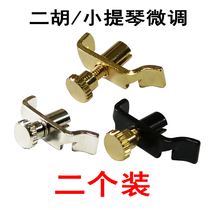 Erhu fine-tuning New type violin fine-tuning knob thousands of pounds tuner device professional pure copper special