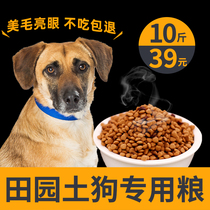 Chinese Fields Garden Dog Dog Food Common Earth Dog Special Small Young Dogs Into Dog String Series Small Universal 5kg10 Catty
