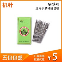 5-pack portable sewing machine sealing machine Needle suitable for horse double cow Shen Bei Fei Ren 910 Tang Ren 610
