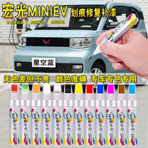 Wuling Hongguang mini lacquer pen white starry blue white peach powder avocado green car paint scratch repair pen