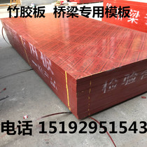 Bamboo plastic board partition board Bamboo plywood Building template site stage 1 22*2 44 waterproof bridge board Attic board