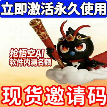 【代抢+现货都有】悟空ai邀请码AI激活码内测码代抢阿里钉钉有货