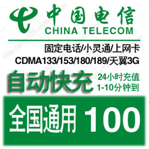 China Telecom 100 yuan phone charge top-up national telecom mobile phone fixed-line broadband charge 100