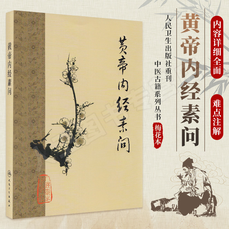 人民卫生黄帝内经-人民卫生黄帝内经促销价格、人民卫生黄帝内经品牌- 淘宝