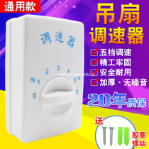 Variable speed controller governor five-speed switch speed control panel switch switch top fan ceiling fan general surface assembly accessories