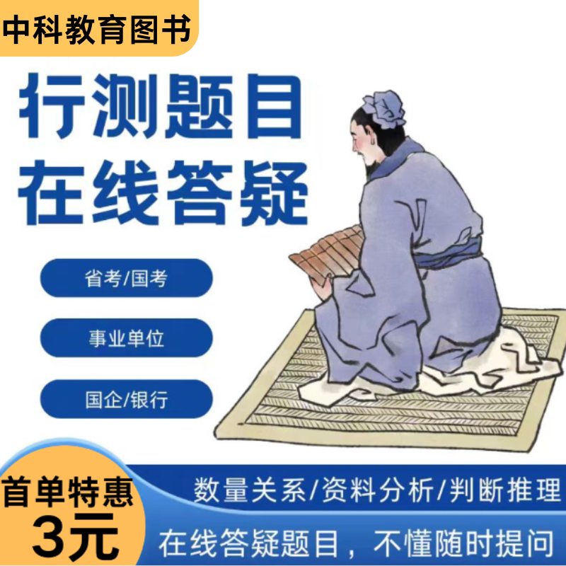 公务员备考利器 💪 行测题目答疑,轻松通关公务员考试-测试-淘宝好物网