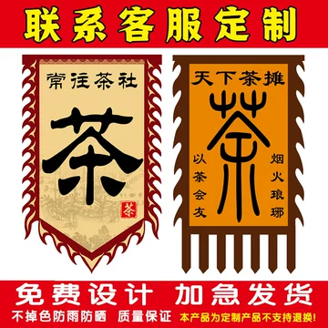 茶字旗帜-茶字旗帜促销价格、茶字旗帜品牌- 淘宝