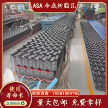 Synthetic ASA resin tile roof thickened plastic tile antique Villa insulation roof tile glazed tile construction