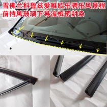 Cruze Jingcheng Lefeng Lefeng Kovoz front windshield cover rubber strip wiper lower trim strip sealing strip