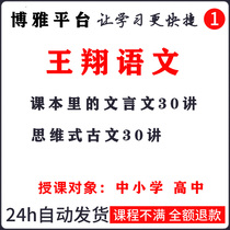 Wang Xiang language middle and high school textbooks in the classical text in 30 lectures Primary school thinking ancient text 30 lectures video network class
