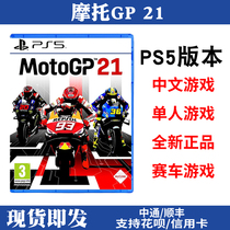 Spot Sony PS5 game disc motorcycle gp21 MotoGP 2021 motorcycle competition Chinese version