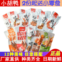 Jingzhou Xiaohu duck spicy duck neck 500g duck paw duck wing clavicle chicken tip chicken wing root spiced duck leg braised snacks