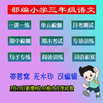 The Ministry of Educations version of primary school Chinese third grade upper and lower volumes electronic version of the monthly exam mid-term and final exam paper exercises class hour practice